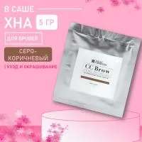 Хна для бровей CC Brow СС Броу (grey brown) в САШЕ (серо-коричневый), 5 гр