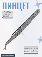 Пинцет Osada (Осада) Unique-45 (Серебристые)