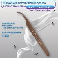 Пинцет для наращивания ресниц Lovely NanoFiber, серия Grace Elegante Bronze, тип L 5 мм с изгибом