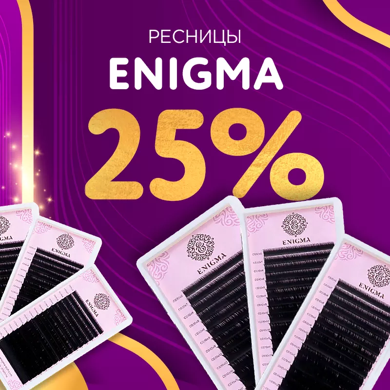 Скидка 25% на черные ресницы Enigma до 02.06! Скидка 25% на черные ресницы Enigma до 02.06!