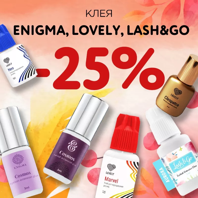 Скидка 25% на клея Enigma, Lash&Go и Lovely до 18.09! Скидка 25% на клея Enigma, Lash&Go и Lovely до 18.09!