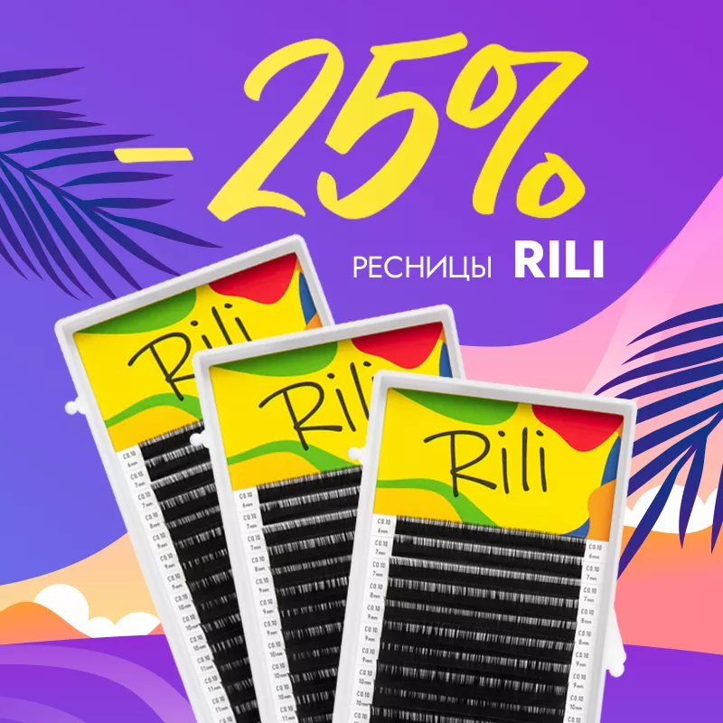 Скидка 25% на черные ресницы Rili до 09.06! Скидка 25% на черные ресницы Rili до 09.06!