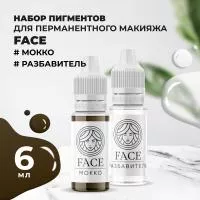 Набор Пигмент МОККО и Разбавитель Face