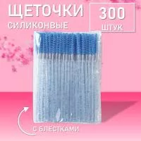 Набор Силиконовые щеточки для ресниц с блестками синие 300 шт