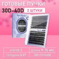 Черные ресницы 30-40D, 280 готовых пучков С 0.07 9-15 2 шт
