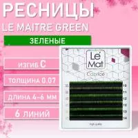 Ресницы Ombre Green Le Maitre "Caprice" 6 линий