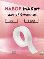 Набор скотчей бумажных MAKart 7м 5 штук