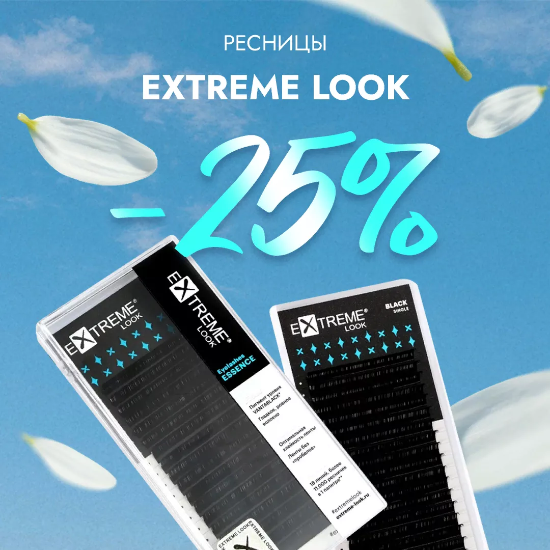 Скидка 25% на черные ресницы Extreme Look до 27.10! Скидка 25% на черные ресницы Extreme Look до 27.10!