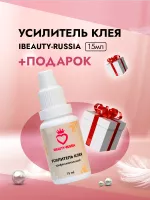 Усилитель клея Beauty Bro 15 ml с подарками