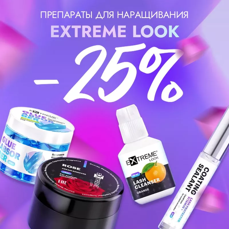Скидка 25% на препараты Extreme Look до 02.06! Скидка 25% на препараты Extreme Look до 02.06!