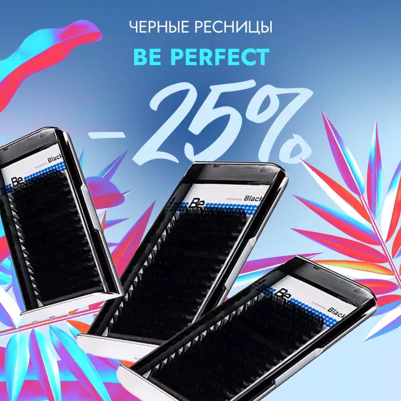 Скидка 25% на все черные ресницы Be Perfect до 28.12! Скидка 25% на все черные ресницы Be Perfect до 28.12!