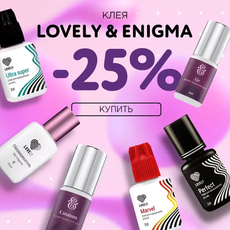 Скидка 25% на клея Lovely и Enigma до 24.11! Скидка 25% на клея Lovely и Enigma до 24.11!