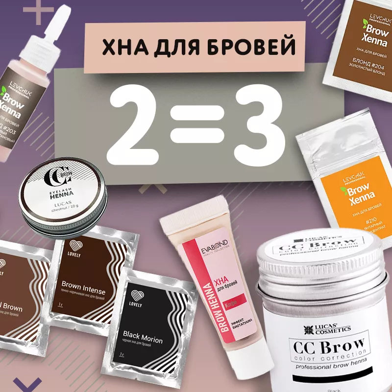 Акция 2=3 на хну для бровей! Акция 2=3 на хну для бровей!