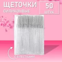 Силиконовые щеточки для ресниц с блестками белые 50 шт