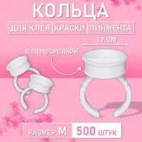 Кольцо для клея, краски, пигмента 500 шт M перегородка