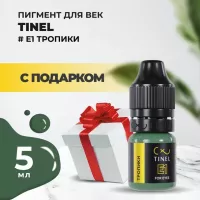 Пигмент для век E1 "Тропики" (5ml ) с подарком