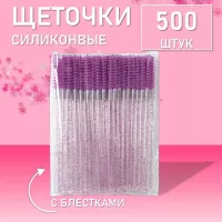 Ворсовые щеточки для ресниц с блестками фиолетовые 500 шт