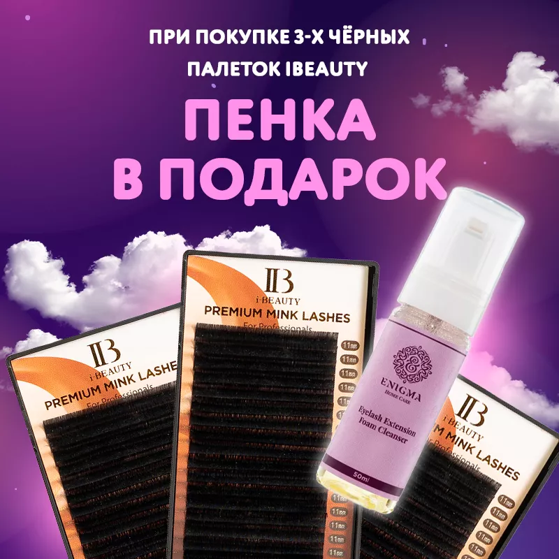 При покупке 3х черных палеток IBeauty пенка в подарок! При покупке 3х черных палеток IBeauty пенка в подарок!