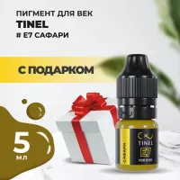 Пигмент для век E7 "Сафари" (5ml ) с подарком