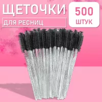 Ворсовые щеточки для ресниц с блестками черные 500 шт