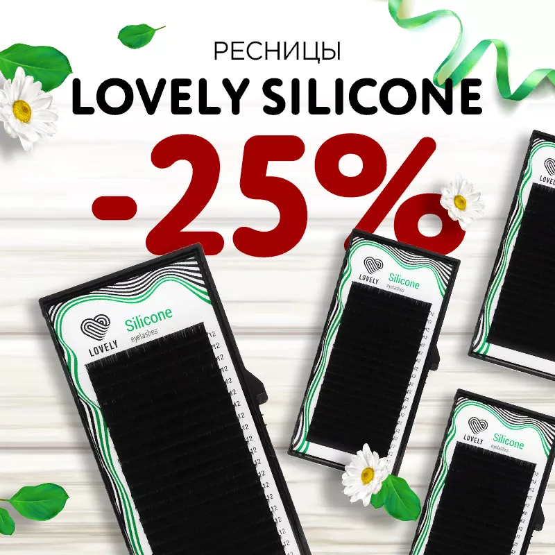 Скидка 25% на ресницы Lovely Silicone до 09.06! Скидка 25% на ресницы Lovely Silicone до 09.06!