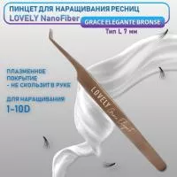 Пинцет для наращивания ресниц Lovely NanoFiber, серия Grace Elegante Bronze, тип L 7 мм