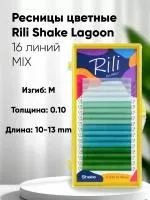 Ресницы цветные Rili Shake Lagoon - 16 линий - MIX Ресницы цветные Rili Shake Lagoon - 16 линий - MIX