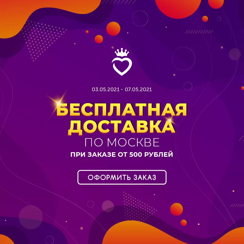 Бесплатная доставка по Москве! Бесплатная доставка по Москве!