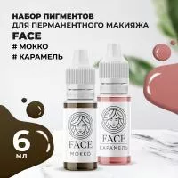 Набор Пигмент МОККО и Пигмент КАРАМЕЛЬ Face