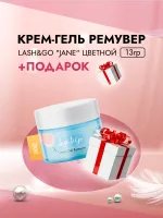Крем-гель ремувер для снятия наращенных ресниц Lash&Go "Jane" цветной, 13г с подарками