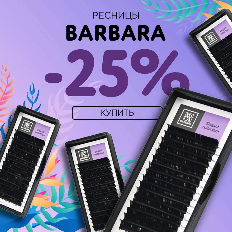 Скидка 25% на все черные ресницы Barbara до 02.07! Скидка 25% на все черные ресницы Barbara до 02.07!
