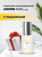 Клей elSHINE (Шайн) Sun, 5 мл с подарками