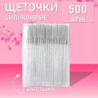 Ворсовые щеточки для ресниц с блестками белые 500 шт