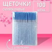 Набор Силиконовые щеточки для ресниц с блестками синие 100 шт