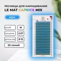 Ресницы Aqua Le Maitre "Caprice" 20 линий Ресницы Aqua Le Maitre "Caprice" 20 линий