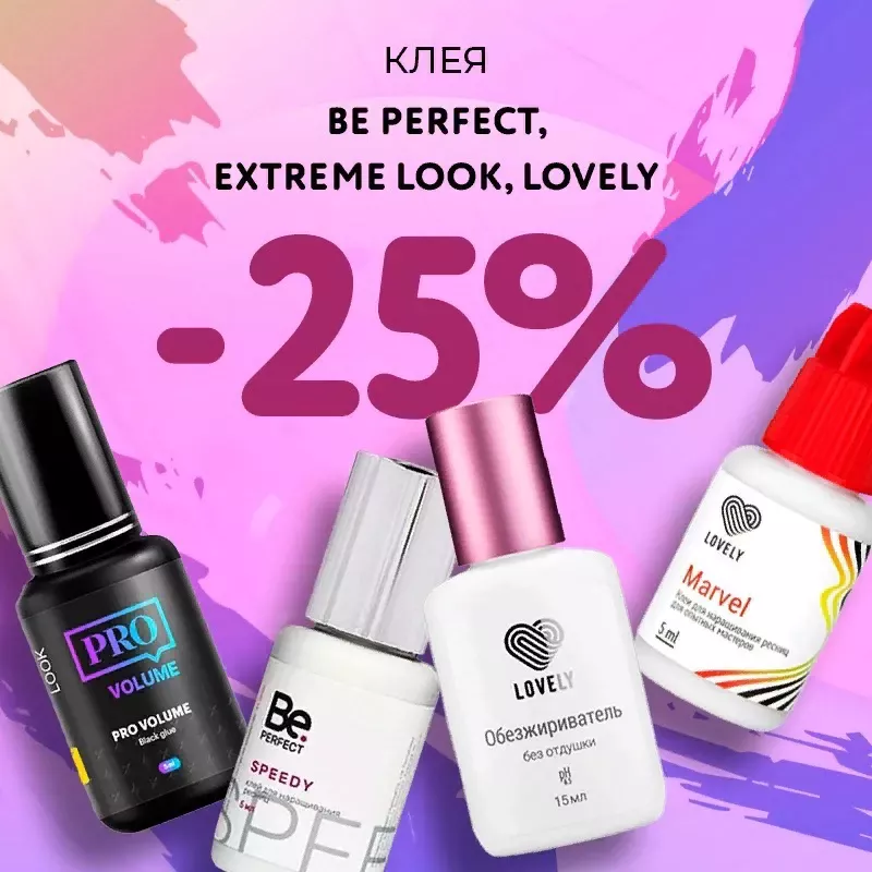 Скидка 25% на клея Be Perfect, Extreme Look и Lovely до 28.12! Скидка 25% на клея Be Perfect, Extreme Look и Lovely до 28.12!
