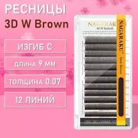 Ресницы коричневые Пучки Nagaraku 3DW Brown