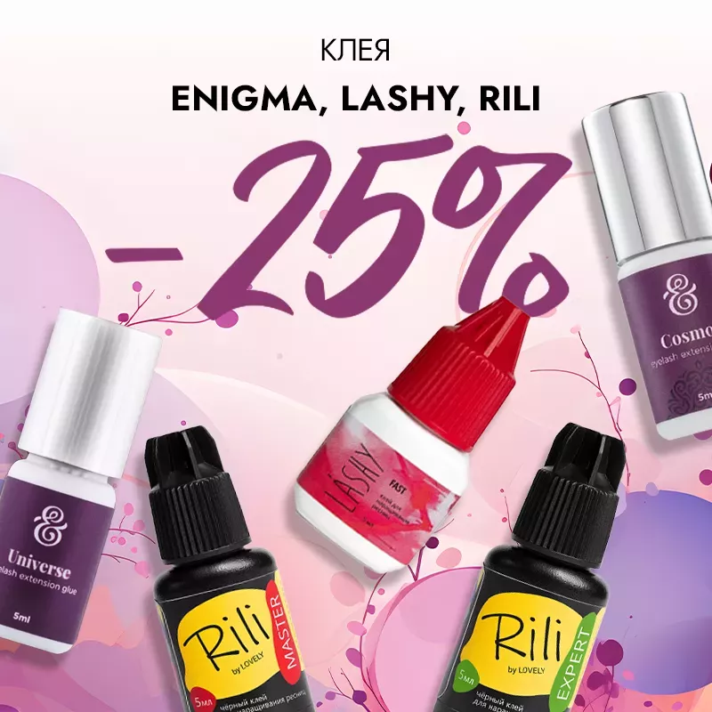 Скидка 25% на клея Enigma, Lashy и Rili до 24.08!