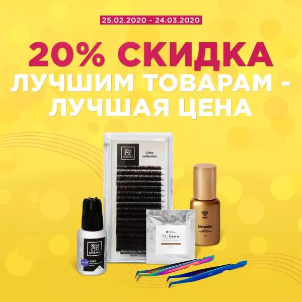 Скидка на лучшие товары 25.02.2020 - 24.03.2020 Скидка на лучшие товары 25.02.2020 - 24.03.2020