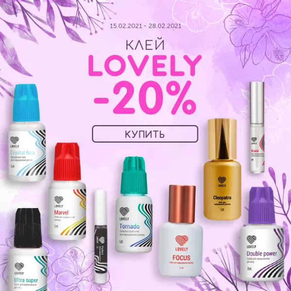 Скидка 20% на весь клей Lovely Скидка 20% на весь клей Lovely