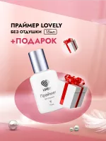 Праймер Lovely без отдушки, 15мл с подарками