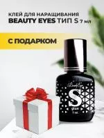 Клей Beauty Eyes (Бьюти айс) Тип S, 7мл с подарками