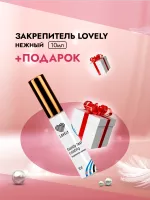 Закрепитель Lovely нежный, 10мл с подарками