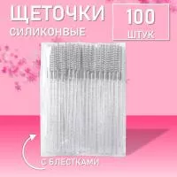 Набор Силиконовые щеточки для ресниц с блестками белые 100 шт
