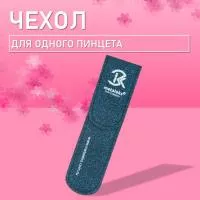 Чехол для одного пинцета Metaleks (Металекс) ST-02
