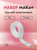 Набор скотчей пластиковых MAKart 7м 5 штук