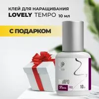 Клей чёрный Lovely "Tempo", 10 мл с подарками