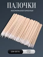 Палочки косметологические 7 см 1200 шт