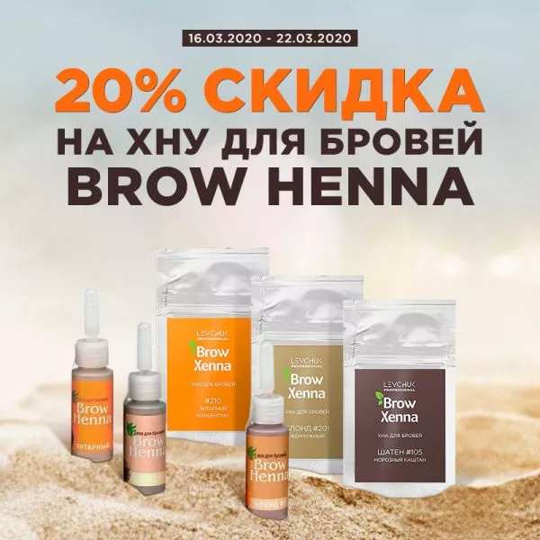 Скидка 20% на хну Brow Henna Скидка 20% на хну Brow Henna