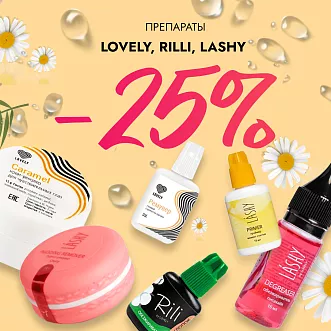 Скидка 25% на препараты Lovely, Rili и Lashy до 28.01!